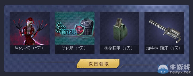 穿越火線CF周末痛快玩活動 領(lǐng)生化寶貝 機槍彈匣 防化服 加特林