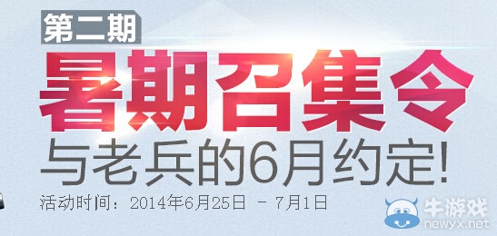 《逆戰》暑假召集令活動第二期 與老兵的6月約定