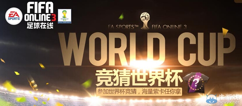 《FIFA Online3》競猜世界杯活動