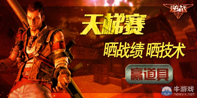 《逆戰》天梯賽曬戰績曬技術贏道具活動