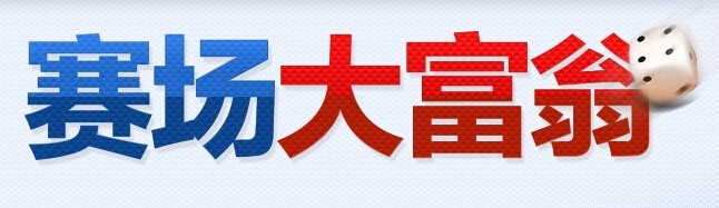 《fifa Online3》大富翁活動