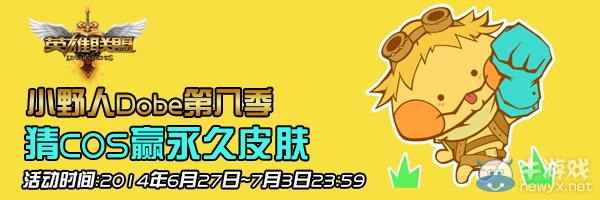 《LOL》猜COS贏永久皮膚活動第八期