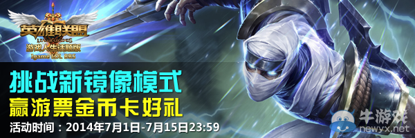 《LOL》挑戰新鏡像模式有好禮活動
