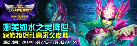 《LOL》娜美河水之靈降世踩樓贏永久皮膚活動
