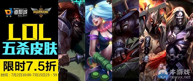 《LOL》五殺樂隊皮膚打折促銷活動