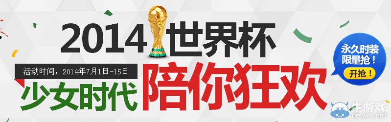《劍靈》2014世界杯少女時代陪你狂歡活動