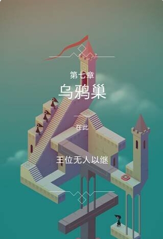 《紀(jì)念碑谷》第七關(guān)攻略