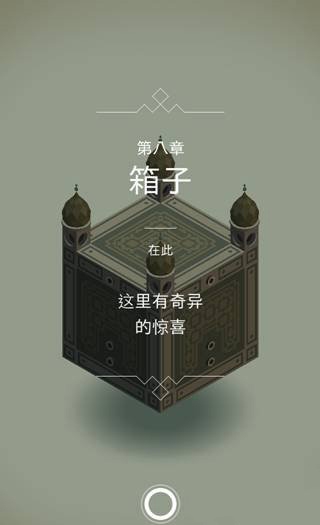《紀念碑谷》第八關攻略