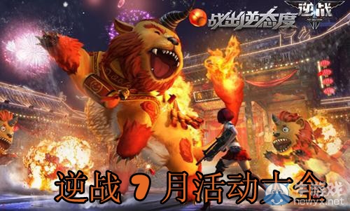 《逆戰》7月活動大全