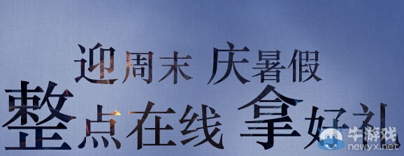 《劍靈》迎周末慶暑假整點在線拿好禮活動