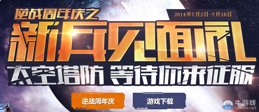 《逆戰》周年慶之新兵見面禮活動