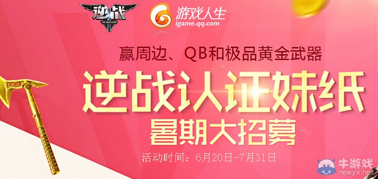 《逆戰》認證妹子暑假大招募活動
