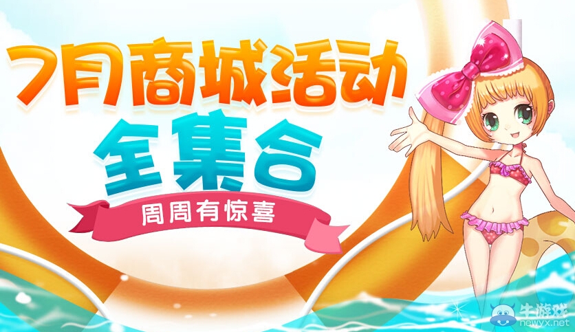 《QQ炫舞》七月商城活動全集合活動