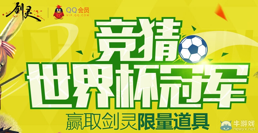 《劍靈》競猜世界杯冠軍得限量道具活動