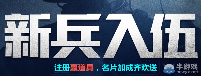 《使命召喚OL》新兵入伍活動