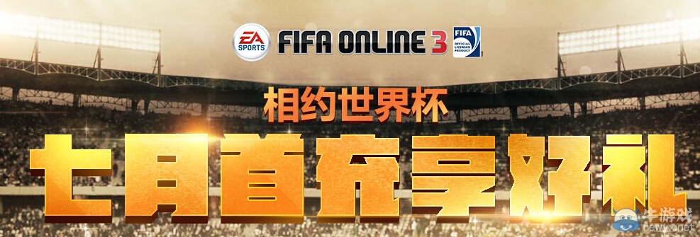 《FIFA Online3》七月首充享好禮活動