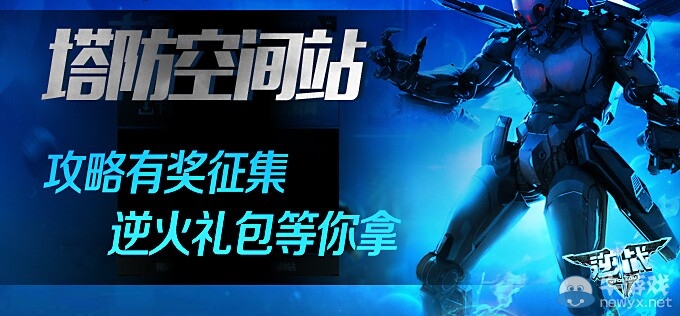 《逆戰》塔防空間站攻略有獎征集活動 逆火禮包等著你