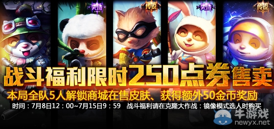 《LOL》鏡像模式戰斗福利五折活動