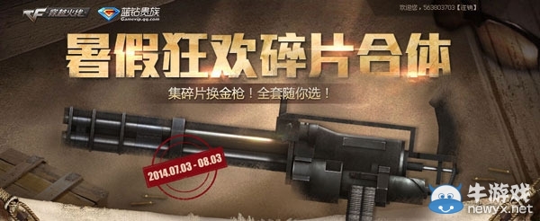 穿越火線CF藍(lán)鉆助禮開啟暑假狂歡合體活動 送黃金武器