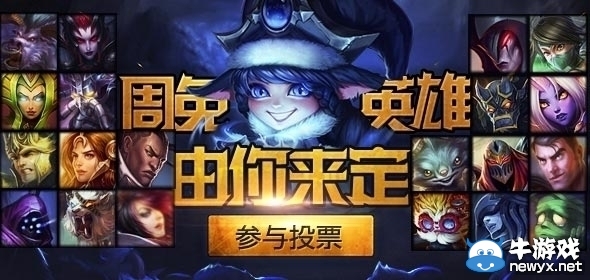 《LOL》7月18日周免英雄投票活動