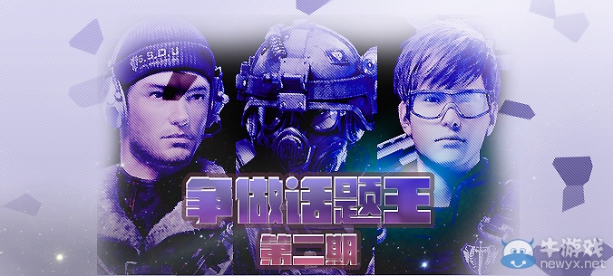 《逆戰》爭做話題王第二期活動 得稀有道具