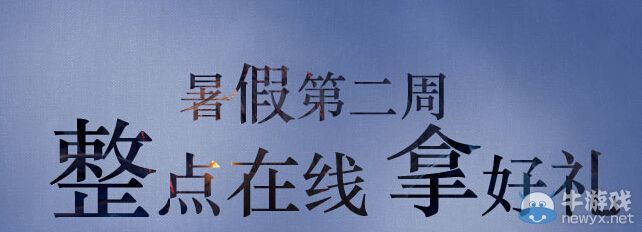 《劍靈》整點在線拿好禮活動第二期