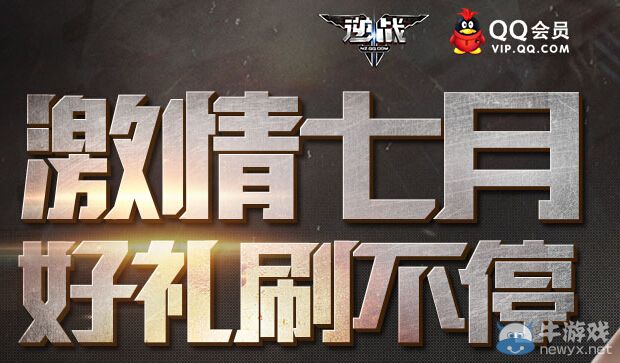 《逆戰(zhàn)》激情7月好禮刷不停活動(dòng)