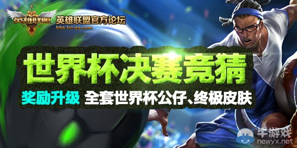 《LOL》世界杯決賽競猜活動 贏終極皮膚