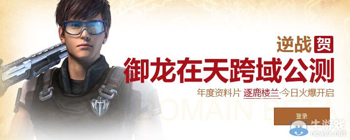 《逆戰》慶御龍在天跨域公測活動