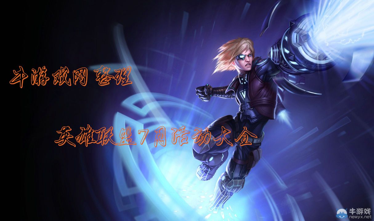 《英雄聯(lián)盟LOL》7月活動大全