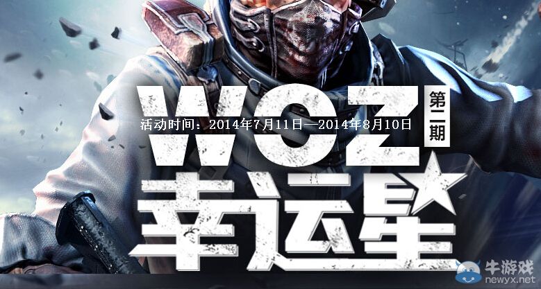 《生化戰場》woz幸運星第二期活動