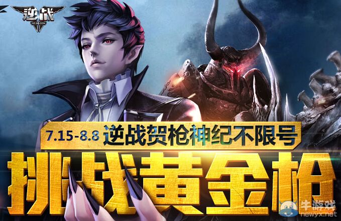 《逆戰》賀槍神紀不限號挑戰黃金槍活動