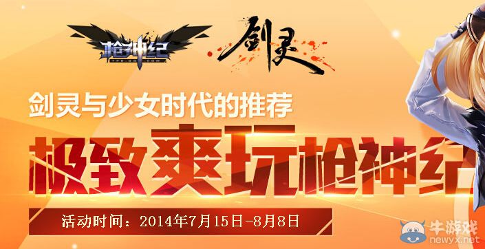 《劍靈》極致爽玩槍神紀活動