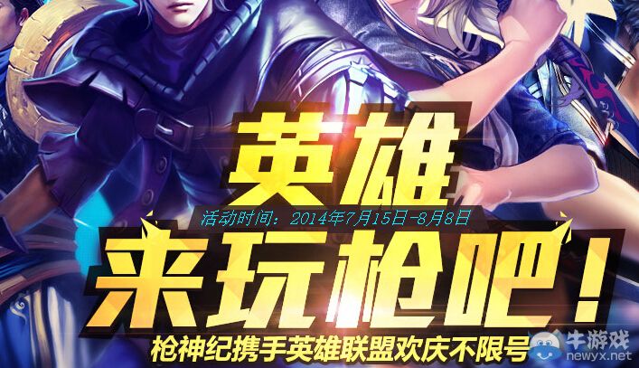 《LOL》英雄來玩槍吧活動 搶永久皮膚