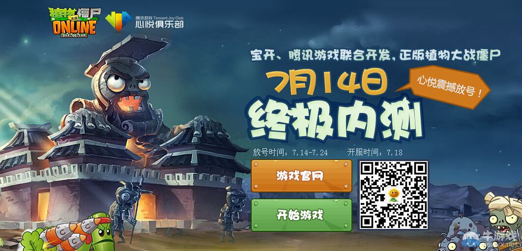 《植物大戰(zhàn)僵尸ol》終極內(nèi)測心悅放號活動網(wǎng)址