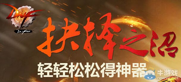 《DNF》抉擇之沼輕輕松松得神器活動