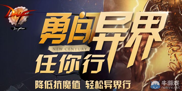 《DNF》勇闖異界任你行活動