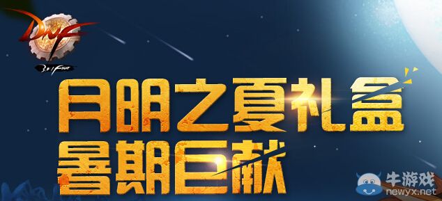 《DNF》月明之夏禮盒暑假巨獻活動