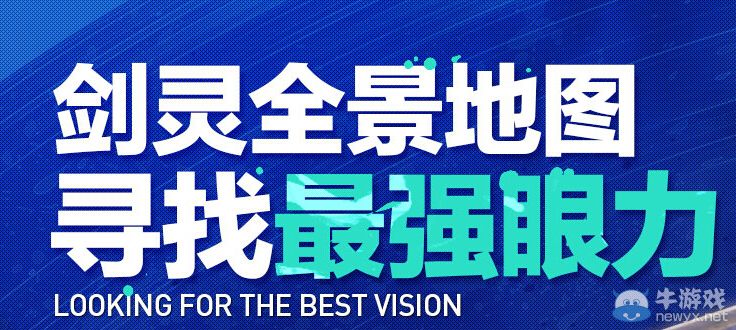 《劍靈》全景地圖尋找最強眼力活動