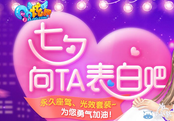 《QQ炫舞》七夕向TA表白吧活動