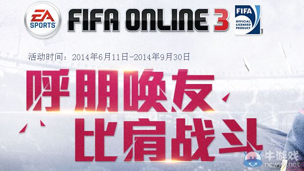 《fifa Online3》呼朋喚友比肩戰斗活動