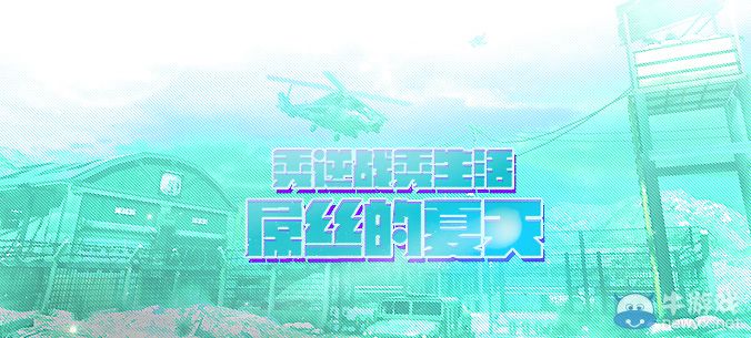 《逆戰》秀逆戰秀生活屌絲的夏天活動