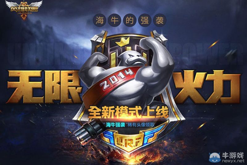 《LOL》無限火力7月18日~31日再次開啟