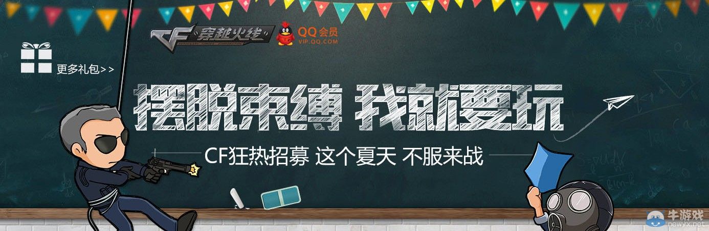 CF暑假活動 擺脫束縛 我就要玩活動詳解