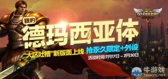 《LOL》擼啊擼啊德瑪西亞限定皮膚抱回家活動