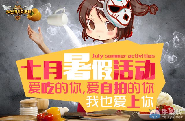 《LOL》7月暑假活動(dòng) 愛吃的你愛自拍的你我也愛上你