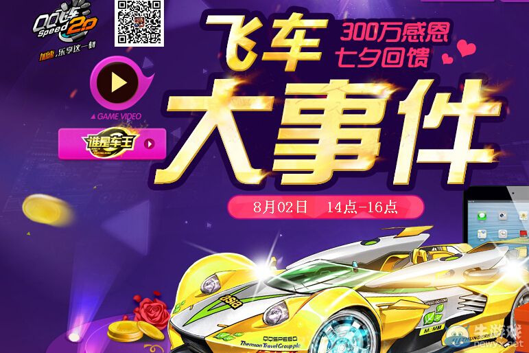 《QQ飛車》大事件活動 300萬感恩七夕回饋