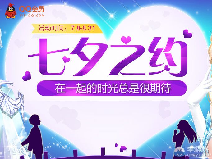 《QQ炫舞》七夕之約活動 在一起的時光總是很期待