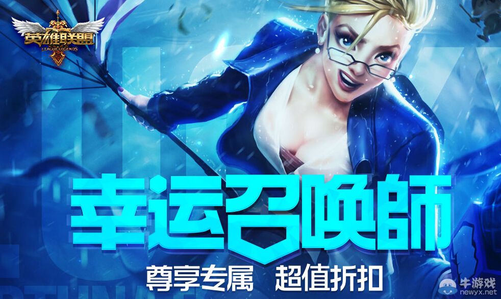 《LOL》幸運召喚師第六期活動 一折英雄皮膚活動