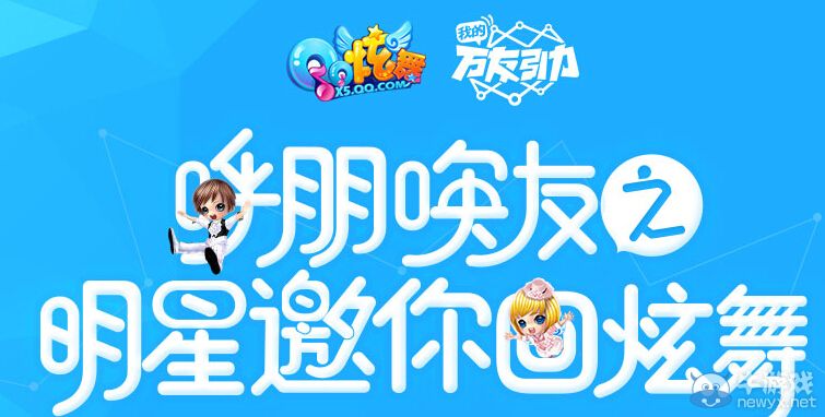 《QQ炫舞》呼朋喚友之明星邀你回炫舞活動